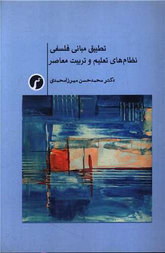 تطبيق مباني فلسفي نظام هاي تعليم و تربيت معاصر (سياهرود)
