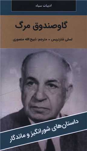 گاو صندوق مرگ (پالتوئي)(نگارستان کتاب)