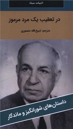 در تعقيب يک مرد مرموز (پالتوئي)(نگارستان کتاب)