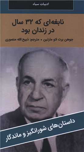 نابغه اي که 32 سال در زندان بود (پالتوئي)(نگارستان کتاب)