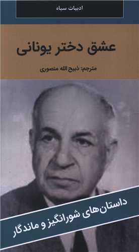 عشق دختر يوناني (پالتوئي)(نگارستان کتاب)