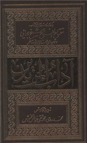 آداب المريدن (پالتوئي)(شوميز)(فيض فرزان)