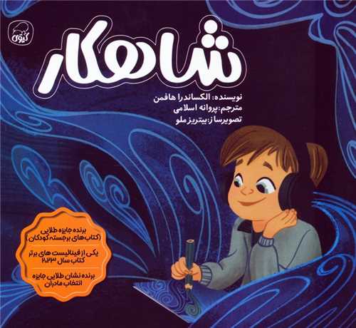 شاهکار (خشتي)(کيوي)