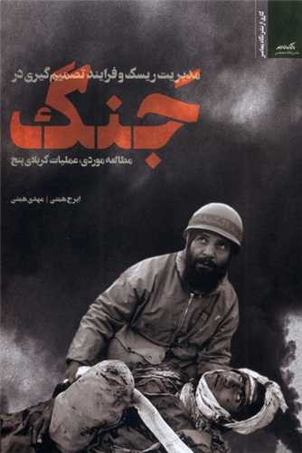 مديريت ريسک و فرايند تصميمگيري در جنگ (نگاه معاصر)