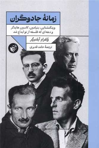 زمانه جادوگران (ترجمان علوم انساني)