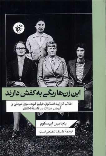 اين زن ها ريگي به کفش دارند (ترجمان علوم انساني)