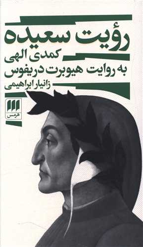 رويت سعيده (پالتوئي)(هرمس)