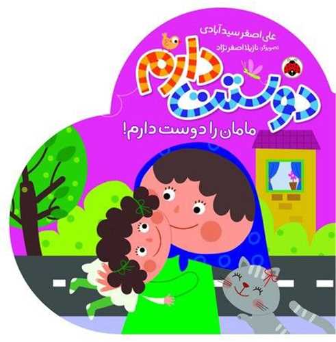 دوستت دارم (مامان را دوست دارم)(شهر قلم)