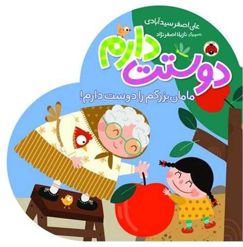 دوستت دارم (مامان بزرگم را دوست دارم)(شهر قلم)