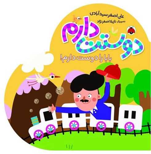 دوستت دارم (بابا را دوست دارم)(شهر قلم)