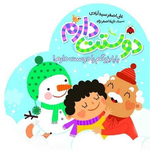 دوستت دارم (بابا بزرگم را دوست دارم)(شهر قلم)