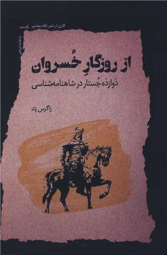 از روزگار خسروان (نگاه معاصر)