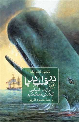 در قلب دريا (ثالث)