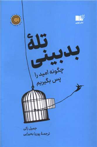 تله بدبيني (چگونه اميد را پس بگيريم)(نوين)