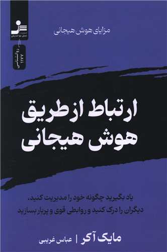 ارتباط از طريق هوش هيجاني (نسل نو انديش)