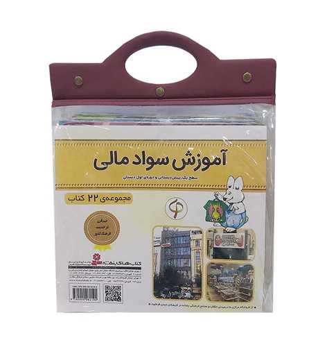 آموزش سواد مالي(دوره اول)(22 جلدي)(قدياني)