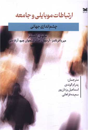 ارتباطات موبايلي و جامعه (چشماندازي جهاني)(خزه)