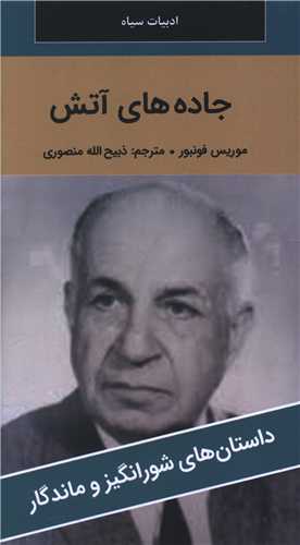 جاده هاي آتش (پالتوئي)(نگارستان کتاب)