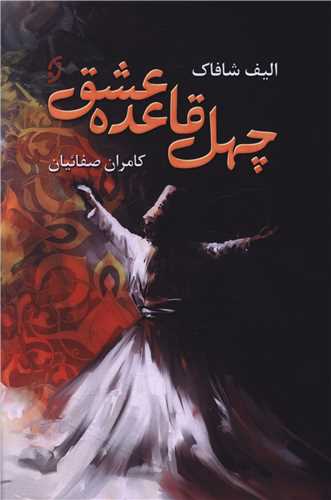 چهل قاعده عشق (نخستين)