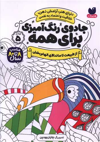 جادوي رنگ آميزي براي همه (5)(از طبيعت تا ماندالاي الهام بخش)(ذکر)