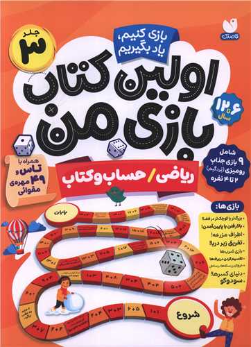 اولين کتاب بازي من (3)(رياضي حياب و کتاب)(رحلي)(ذکر)