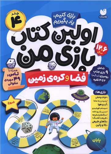 اولين کتاب بازي من (4)(فضا و کره زمين)(رحلي)(ذکر)