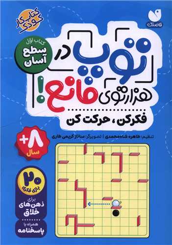 توپ در هزار توي مانع (کتاب اول)(سطح آسان)(ذکر)