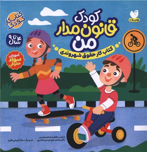 کودک قانون مدار من (خشتي)(ذکر)