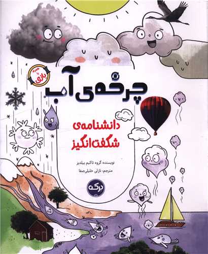 دانشنامه شگفت انگيز (چرخه آب)(برکه)