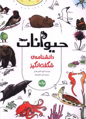 دانشنامه شگفت انگيز (حيوانات)(رحلي)(برکه)