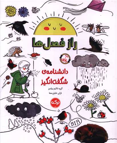 دانشنامه شگفت انگيز (راز فصل ها)(برکه)