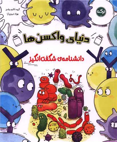 دانشنامه شگفت انگيز (دنياي واکسن ها)(برکه)