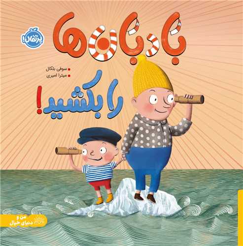 بادبان ها را بکشيد(خشتي)(پرتقال)