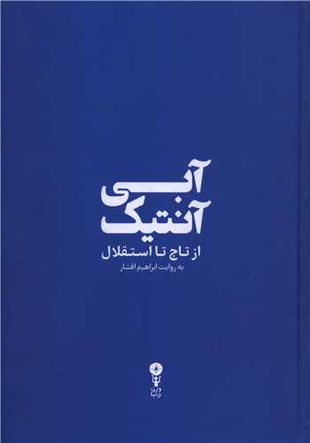 آبي آنتيک (از تاج تا استقلال)(وزن دنيا)