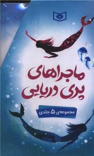 ماجراهاي پري دريايي (5 جلدي)(قابدار)(قدياني)