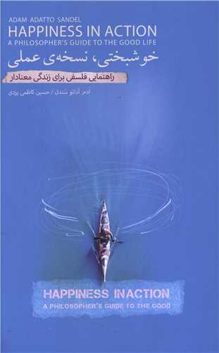 خوشبختي نسخه عملي (بذر خرد)