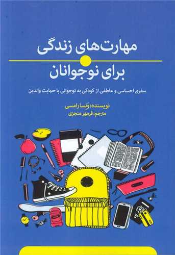 مهارت هاي زندگي براي نوجوانان (بهجت)