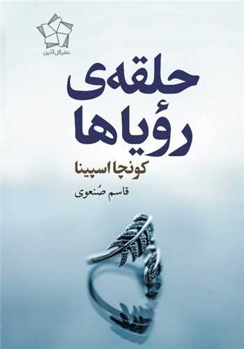 حلقه رويا ها (گل آذين)