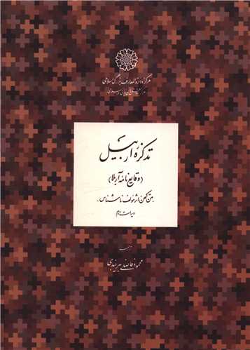 تذکره اربيل (دايره المعارف بزرگ اسلامي)