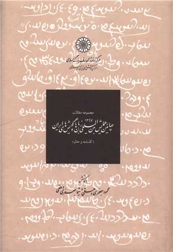 چهارمين همايش بين المللي زبان ها و گويش هاي ايران (دايره المعارف بزرگ اسلامي)