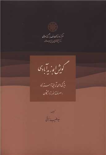 گويش ابوزيدآبادي (دايره المعارف بزرگ اسلامي)