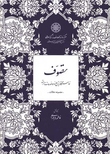 تصوف (دايره المعارف بزرگ اسلامي)