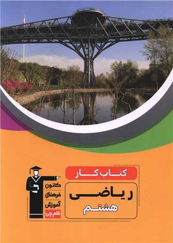 کتاب کار رياضي هشتم (6822) (قلم چي)