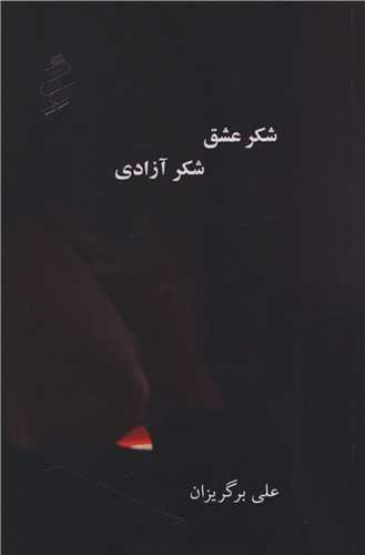 شکر عشق شکر آزادي (نيو)