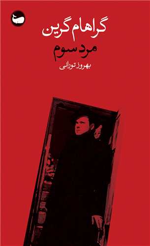 مرد سوم (جيبي)(وال)