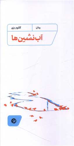 آبنشينها (پالتوئي)(نونوشت)
