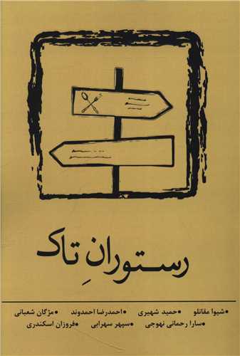 رستوران تاک (نسک)