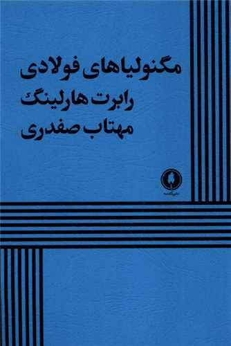 مگنولياهاي فولادي (يکشنبه)