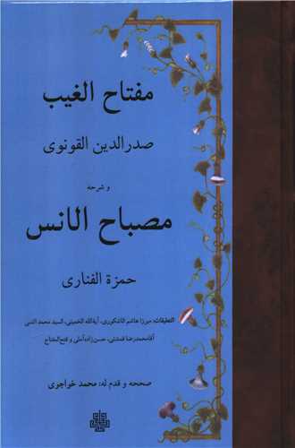 مصباح الانس (عربي) و مفتاح الغيب (مولي)