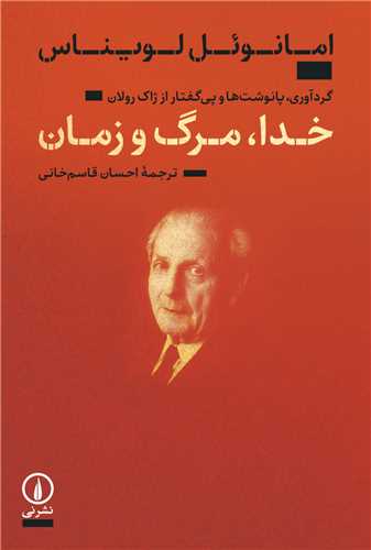 خدا مرگ و زمان (ني)